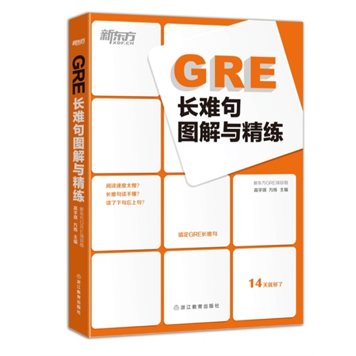 GRE长难句图解与精练