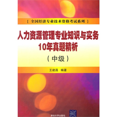 人力资源管理专业知识与实务10年真题精析-(中级)