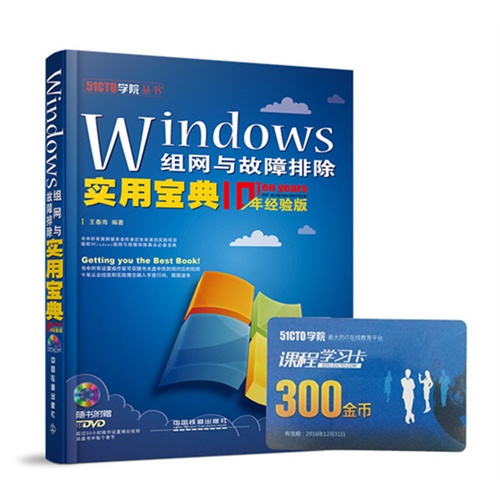 Windows组网与故障排除实用宝典-10年经验版-(附赠光盘)
