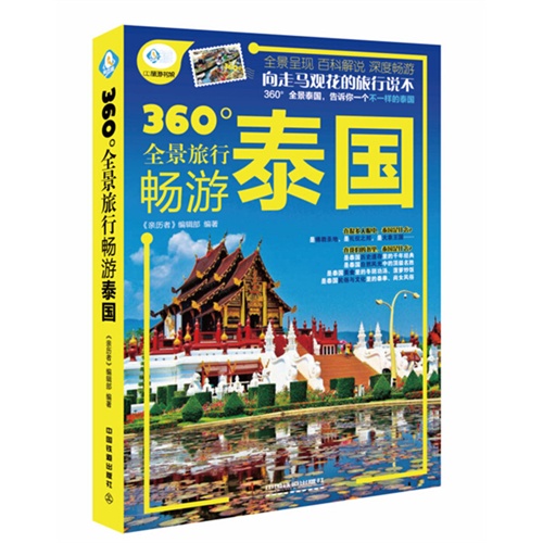 360全景旅行畅游泰国