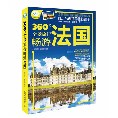 360全景旅行畅游法国