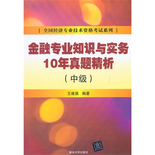 金融专业知识与实务10年真题精析-(中级)