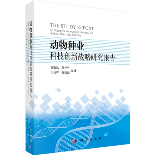 动物种业科技创新战略研究报告