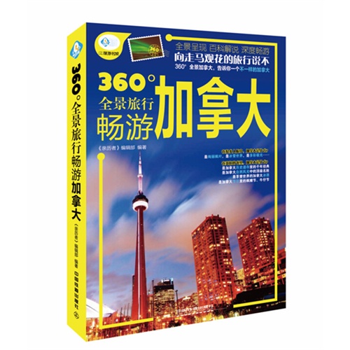 360全景旅行畅游加拿大