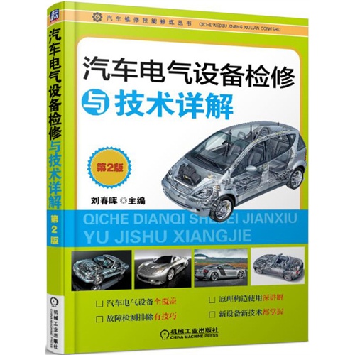汽车电气设备检修与技术详解-第2版