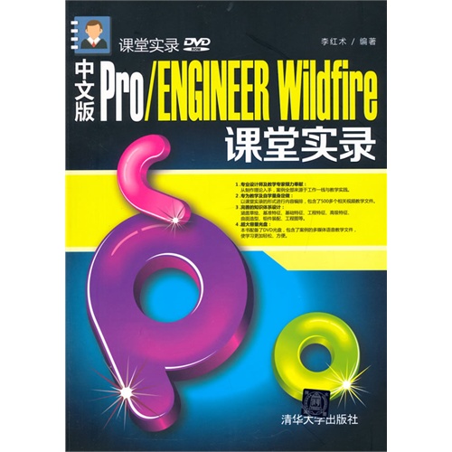 Pro/ENGINEER Wildfire课堂实录-中文版-DVD