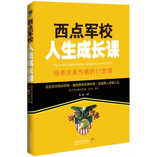 西点军校人生成长课-培养完美性格的11堂课