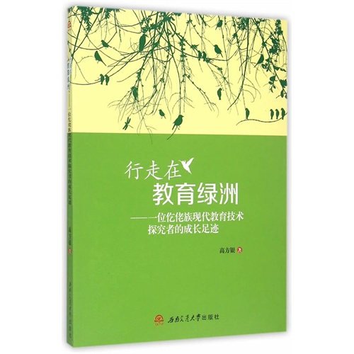 行走在教育绿洲-一位仡佬族现代教育技术探究者的成长足迹