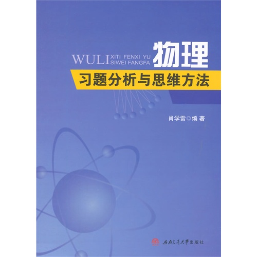 物理习题分析与思维方法