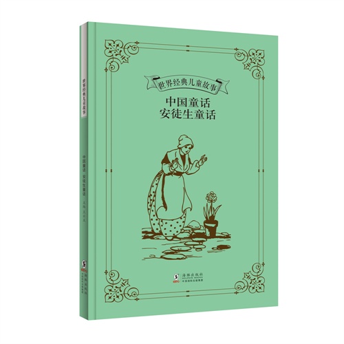 世界经典儿童故事:中国童话  安徒生童话