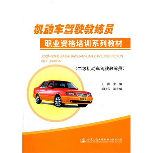 二级机动车驾驶教练员-机动车驾驶教练员职业资格培训系列教材