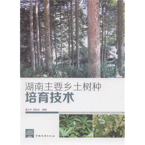 湖南主要乡土树种培育技术