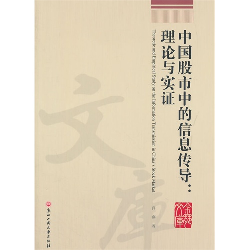 中国股市中的信息传导:理论与实证