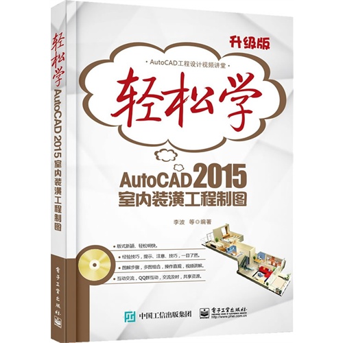 轻松学AutoCAD 2015室内装潢工程制图:升级版