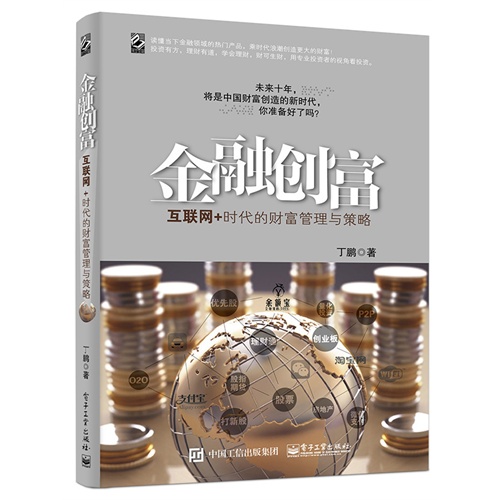 金融创富-互联网+时代的财富管理与策略