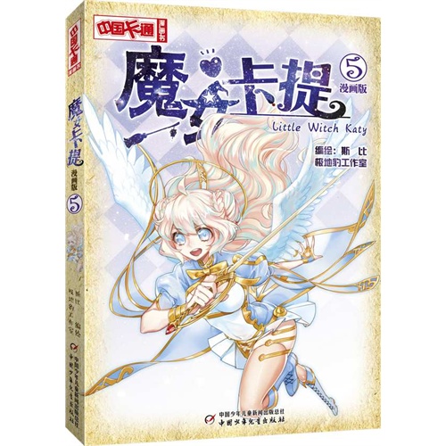 魔女卡提-5-漫画版