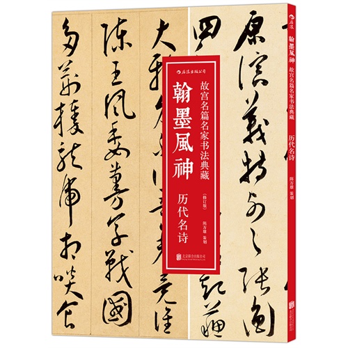 历代名诗-翰墨风神-故宫名篇名家书法典藏-(修订版)