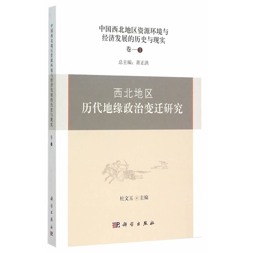 西北地区历代地缘政治变迁研究-中国西北地区资源环境与经济发展的历史与现实-卷一