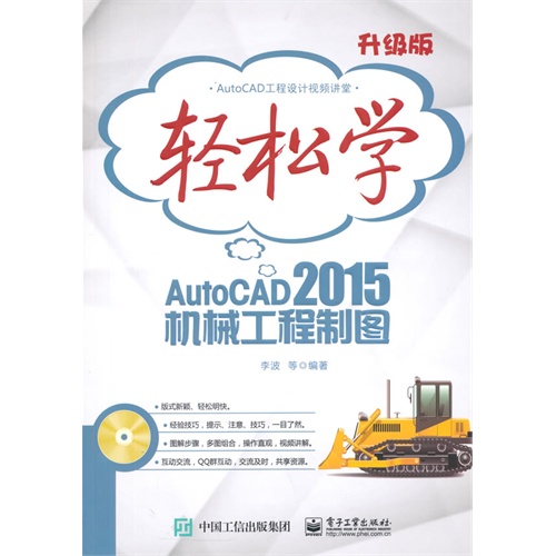 轻松学AutoCAD 2015机械工程制图-升级版-(含DVD光盘1张)