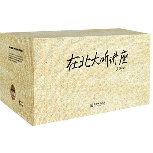 在北大听讲座-(1-21辑)