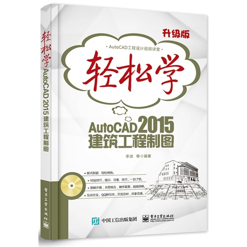 轻松学AutoCAD 2015建筑工程制图-升级版-(含DVD光盘1张)