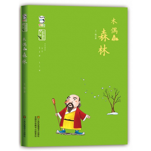 木偶的森林-中国儿童文学名家经典美绘本-第一辑