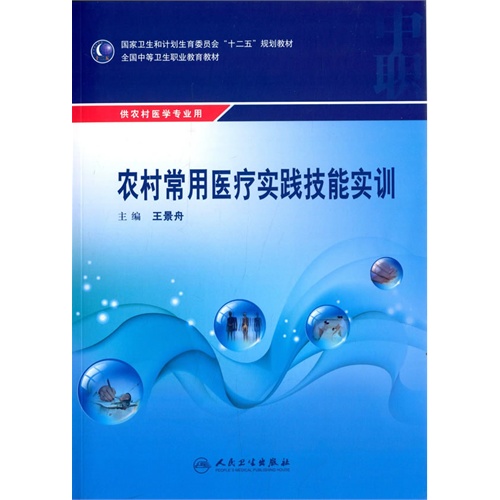 农村常用医疗实践技能实训-供农村医学专业用