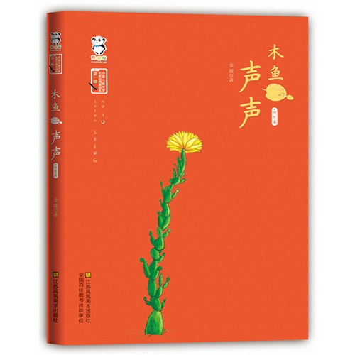 智慧篇-木鱼声声-中国儿童文学名家经典美绘本-第一辑