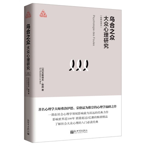 乌合之众-大众心理研究-经典全集译本
