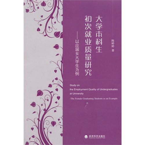 大学本科生初次就业质量研究-以应届女大学生为例