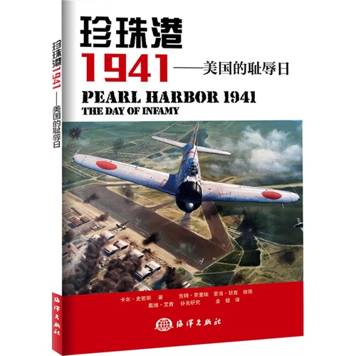 珍珠港1941:美国的耻辱日