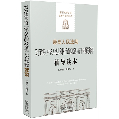 最高人民法院关于适用《中华人民共和国行政诉讼法》若干问题解释辅导读本