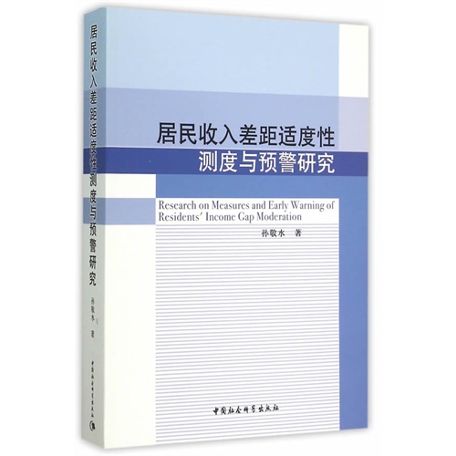 居民收入差距适度性测度与预警研究