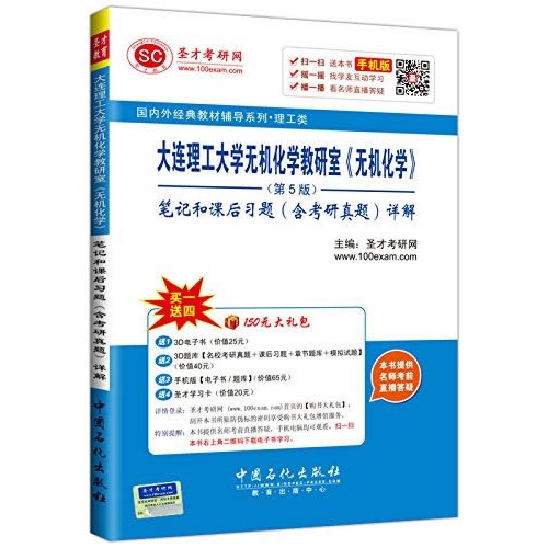 大连理工大学无机化学教研室《无机化学》笔记和课后习题(含考研真题)详解