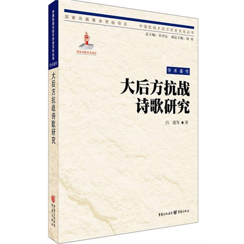 大后方抗战诗歌研究