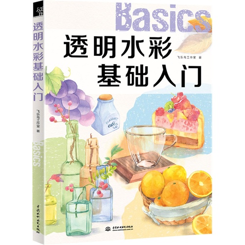 透明水彩基础入门
