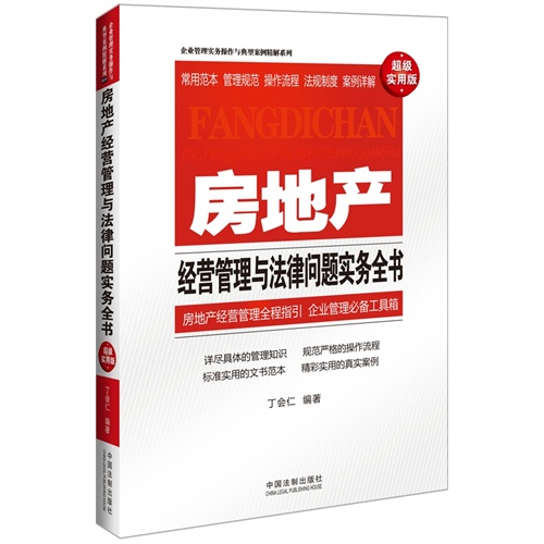 房地产经营管理与法律问题实务全书-超级实用版