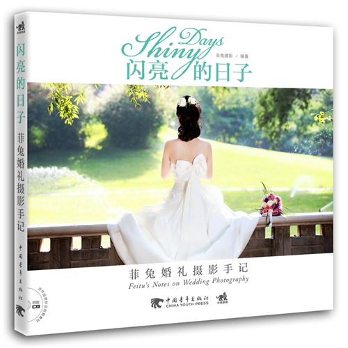 闪亮的日子-菲兔婚礼摄影手记-(附赠1CD.含作品赏析及后期素材)