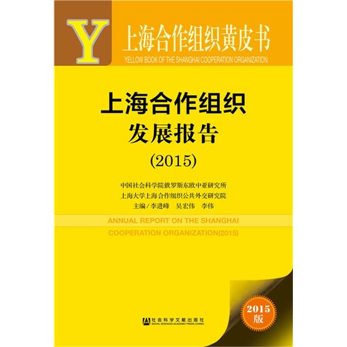 2015-上海合作组织发展报告-上海合作组织黄皮书-2015版-内赠数据库体验卡