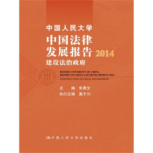 2014-中国人民大学中国法律发展报告-建设法治政府-建设法治政府