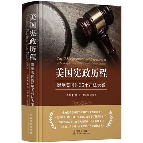 美国宪法历程-影响美国的25个司法大案