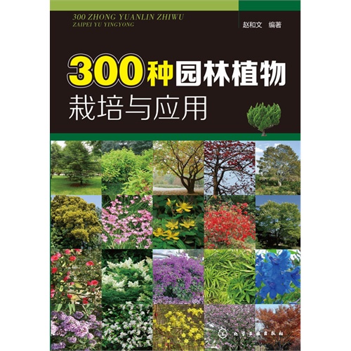 300种园林植物栽培与应用