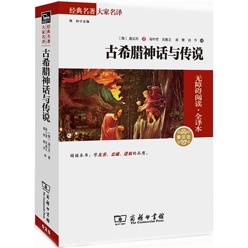 古希腊神话与传说-无障碍阅读.全译本-素质版