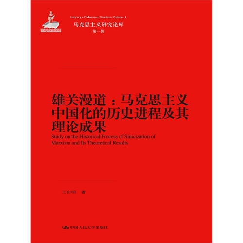 雄关漫道-马克思主义中国化的历史进程及其理论成果