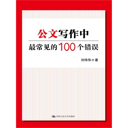 公文写作中最常见的100个错误