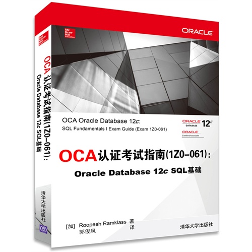 OCA认证考试指南(1Z0-061)-Oracle Database 12c SOL基础