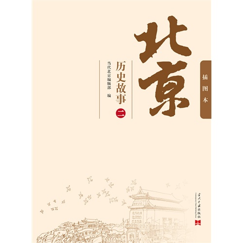 北京历史故事-二-插图本