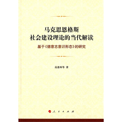 马克思恩格斯社会建设理论的当代解读-基于《德意志意识形态》的研究