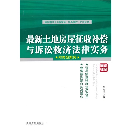 最新土地房屋征收补偿与诉讼救济法律实务-附典型案例