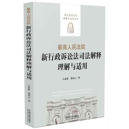 最高人民法院新行政诉讼法司法解释理解与适用